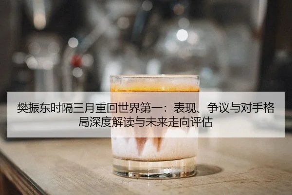fan-zhen-dong-shi-ge-san-yue-zhong-hui-shi-jie-di-yi-biao-xian-zheng-yi-yu-dui-shou-ge-ju-shen-du-jie-du-yu-wei-lai-zou-2-203.jpg