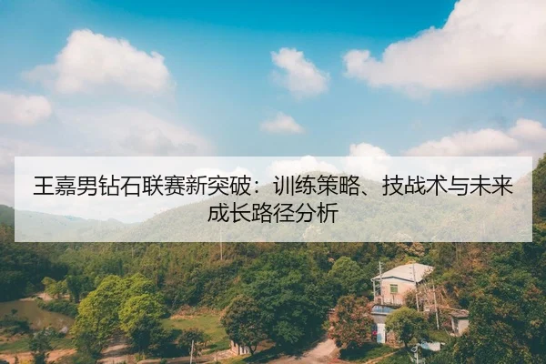 wang-jia-nan-zuan-shi-lian-sai-xin-tu-po-xun-lian-ce-lve-ji-zhan-shu-yu-wei-lai-cheng-zhang-lu-jing-fen-xi-2-670.jpg