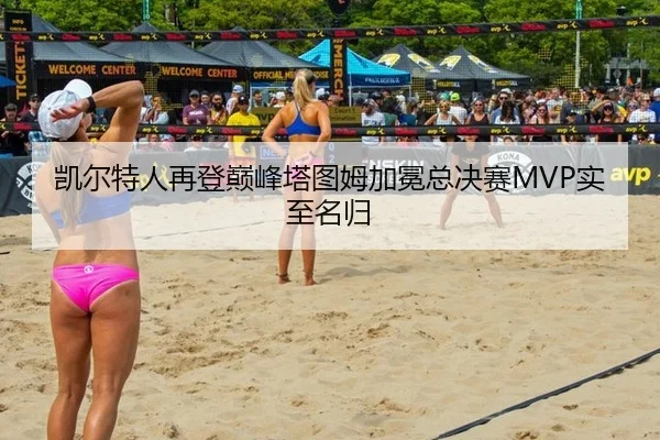 凯尔特人再登巅峰塔图姆加冕总决赛MVP实至名归