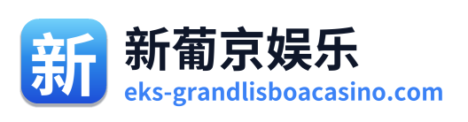 新葡京娱乐